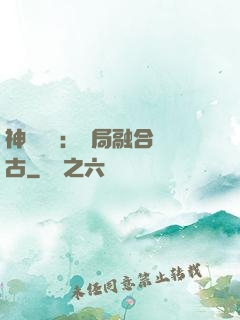 神話復蘇：開局融合盤古