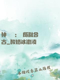 神話復蘇：開局融合盤古