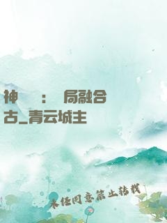神話復蘇：開局融合盤古