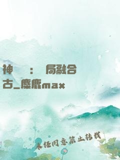 神話復蘇：開局融合盤古