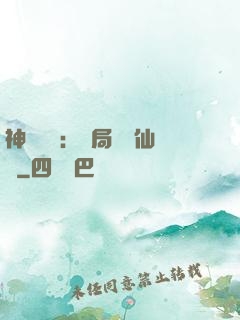 神話復蘇：開局選擇仙門