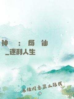 神話復蘇：開局選擇仙門