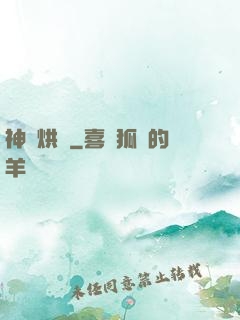神話烘爐