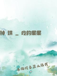 神話烘爐