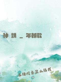神話烘爐