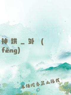 神話烘爐