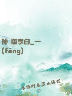 神話版李白