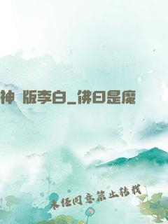 神話版李白