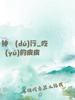 神話獨(dú)行