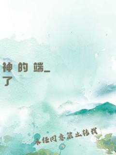 神話的開端