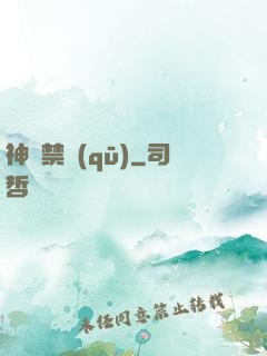 神話禁區(qū)