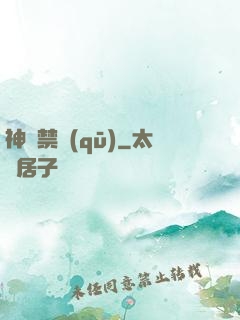 神話禁區(qū)