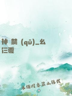 神話禁區(qū)