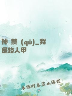 神話禁區(qū)