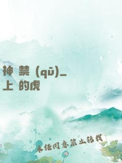 神話禁區(qū)