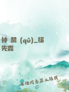 神話禁區(qū)