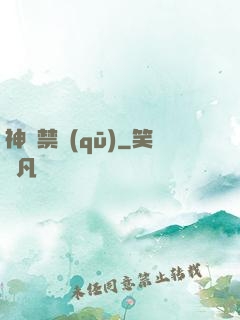 神話禁區(qū)