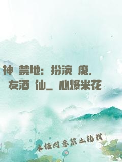 神話禁地：扮演劍魔，隊友酒劍仙