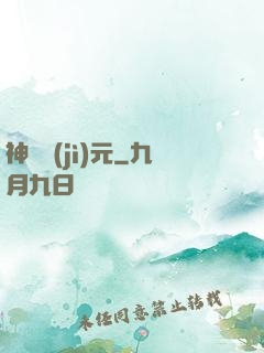 神話紀(jì)元
