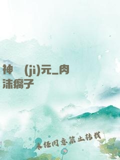 神話紀(jì)元