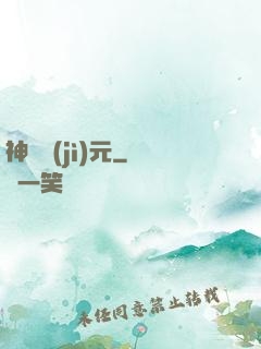 神話紀(jì)元