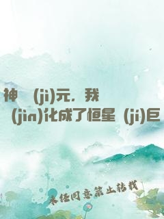 神話紀(jì)元，我進(jìn)化成了恒星級(jí)巨獸