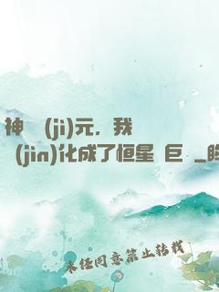 神話紀(jì)元，我進(jìn)化成了恒星級巨獸
