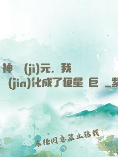 神話紀(jì)元，我進(jìn)化成了恒星級巨獸
