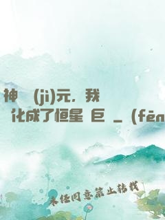 神話紀(jì)元，我進化成了恒星級巨獸