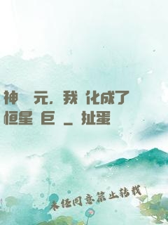 神話紀元，我進化成了恒星級巨獸