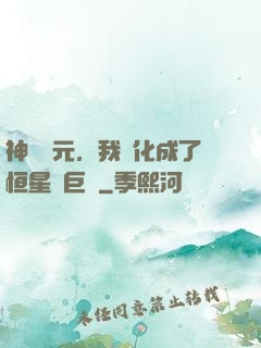 神話紀元，我進化成了恒星級巨獸