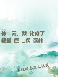 神話紀元，我進化成了恒星級巨獸