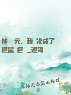 神話紀元，我進化成了恒星級巨獸