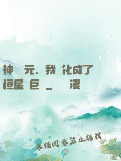 神話紀元，我進化成了恒星級巨獸