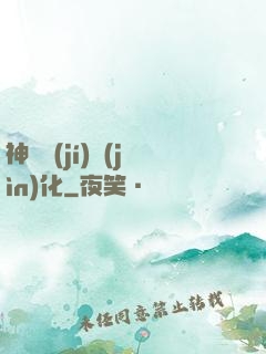 神話級(jí)進(jìn)化