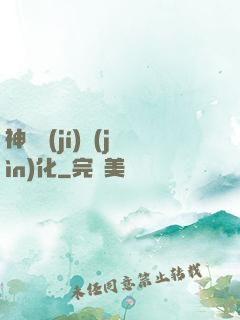 神話級(jí)進(jìn)化