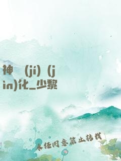 神話級(jí)進(jìn)化