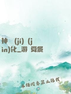神話級(jí)進(jìn)化