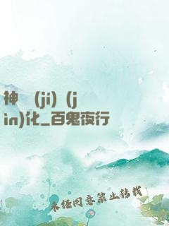 神話級(jí)進(jìn)化