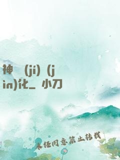 神話級(jí)進(jìn)化