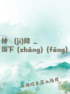 神話級(jí)降臨