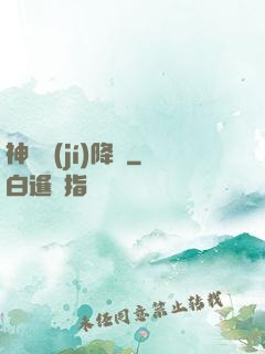 神話級(jí)降臨