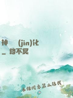 神話級進(jìn)化