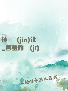 神話級進(jìn)化