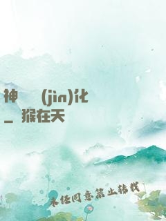 神話級進(jìn)化