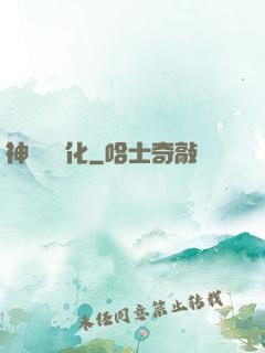 神話級進化