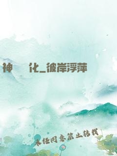 神話級進化