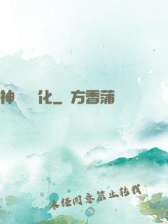 神話級進化