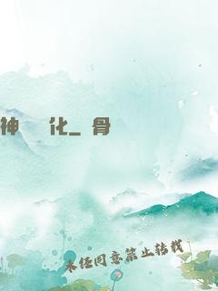神話級進化