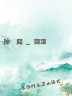 神話級降臨